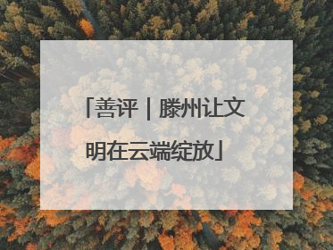 善评｜滕州让文明在云端绽放