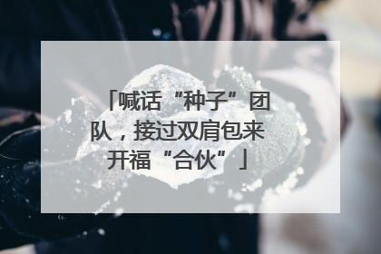 喊话“种子”团队，接过双肩包来开福“合伙”