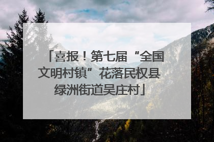 喜报！第七届“全国文明村镇”花落民权县绿洲街道吴庄村