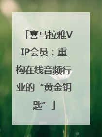 喜马拉雅VIP会员：重构在线音频行业的“黄金钥匙”