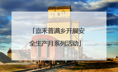 嘉禾普满乡开展安全生产月系列活动
