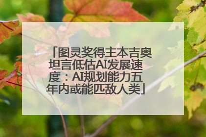 图灵奖得主本吉奥坦言低估AI发展速度：AI规划能力五年内或能匹敌人类