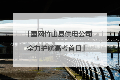 国网竹山县供电公司全力护航高考首日