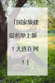 国家级建设名单上新！大连在列！
