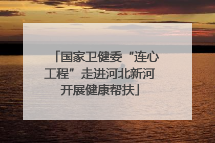 国家卫健委“连心工程”走进河北新河开展健康帮扶