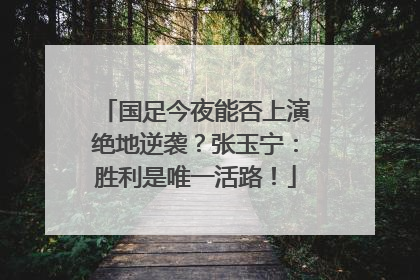 国足今夜能否上演绝地逆袭？张玉宁：胜利是唯一活路！