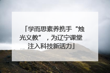学而思素养携手“烛光义教”，为辽宁课堂注入科技新活力
