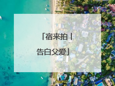 宿来拍丨告白父爱