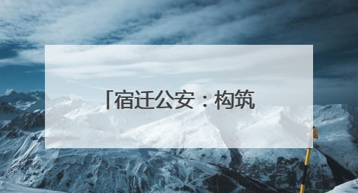 宿迁公安：构筑全民禁毒新防线