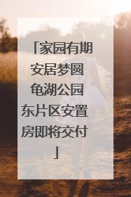 家园有期 安居梦圆 龟湖公园东片区安置房即将交付