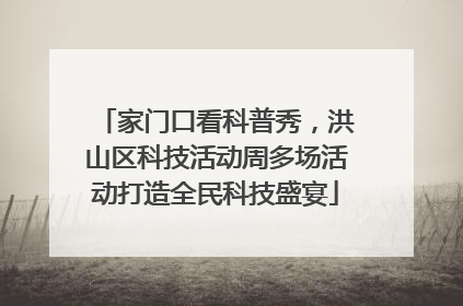家门口看科普秀，洪山区科技活动周多场活动打造全民科技盛宴
