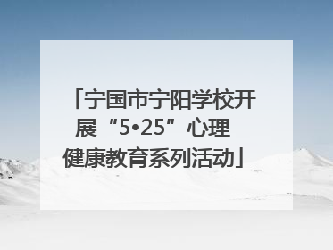 宁国市宁阳学校开展“5•25”心理健康教育系列活动