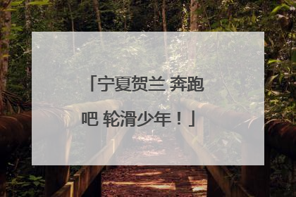 宁夏贺兰 奔跑吧 轮滑少年！
