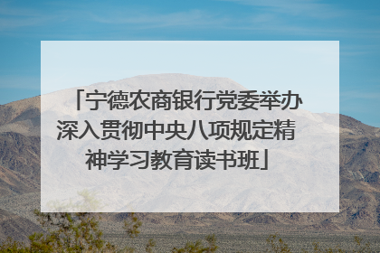 宁德农商银行党委举办深入贯彻中央八项规定精神学习教育读书班