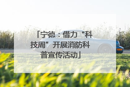 宁德：借力“科技周”开展消防科普宣传活动