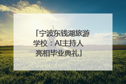 宁波东钱湖旅游学校：AI主持人亮相毕业典礼
