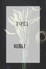 守口如瓶