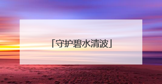 守护碧水清波