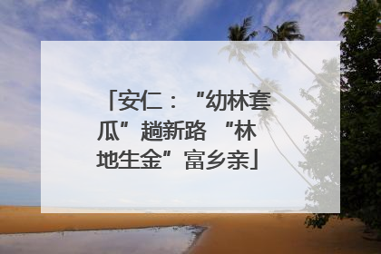 安仁：“幼林套瓜”趟新路 “林地生金”富乡亲
