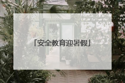 安全教育迎暑假