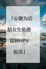 安徽为适龄女生免费接种HPV疫苗