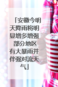 安徽今明天降雨将明显增多增强 部分地区有大暴雨并伴强对流天气
