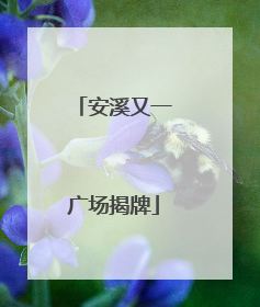 安溪又一广场揭牌