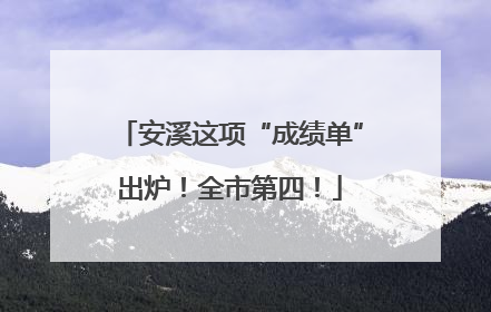 安溪这项“成绩单”出炉！全市第四！