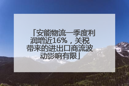 安能物流一季度利润增近16%，关税带来的进出口商流波动影响有限