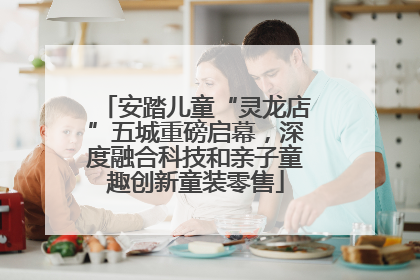 安踏儿童“灵龙店”五城重磅启幕，深度融合科技和亲子童趣创新童装零售
