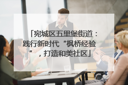 宛城区五里堡街道：践行新时代“枫桥经验”，打造和美社区