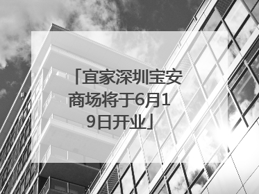 宜家深圳宝安商场将于6月19日开业