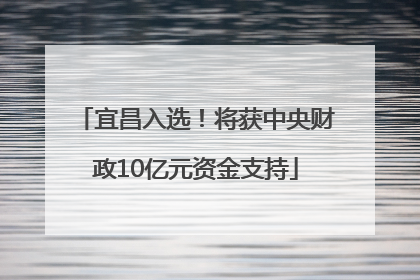 宜昌入选！将获中央财政10亿元资金支持