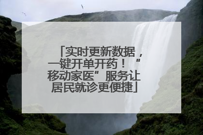实时更新数据，一键开单开药！“移动家医”服务让居民就诊更便捷