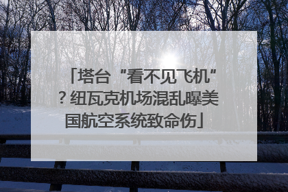 塔台“看不见飞机”？纽瓦克机场混乱曝美国航空系统致命伤