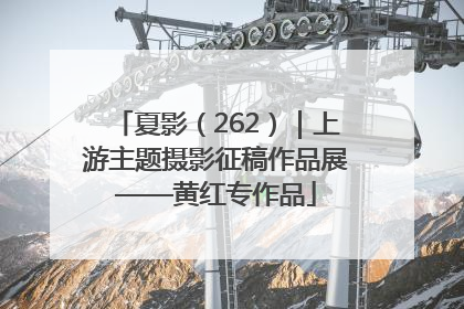 夏影（262）｜上游主题摄影征稿作品展——黄红专作品