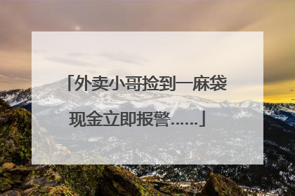 外卖小哥捡到一麻袋现金立即报警……