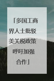 多国工商界人士批驳美关税政策 呼吁加强合作