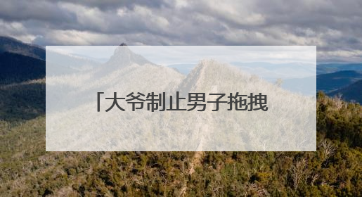 大爷制止男子拖拽女童进巷子，网友呼吁评见义勇为，相关部门：正走程序