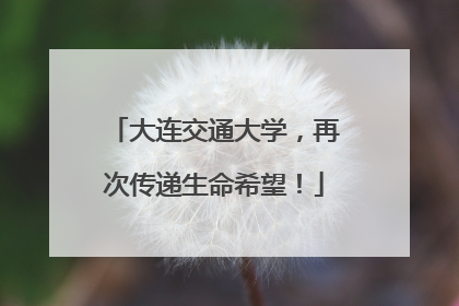 大连交通大学，再次传递生命希望！