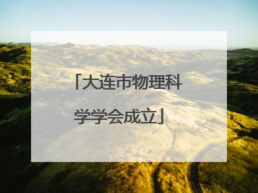 大连市物理科学学会成立