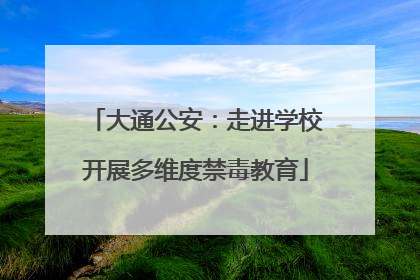 大通公安：走进学校开展多维度禁毒教育