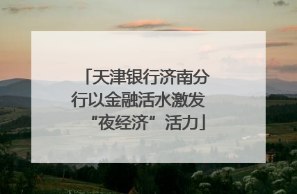 天津银行济南分行以金融活水激发“夜经济”活力