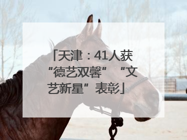 天津：41人获“德艺双馨”“文艺新星”表彰