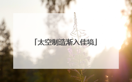 太空制造渐入佳境