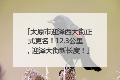 太原市迎泽西大街正式更名！12.3公里，迎泽大街新长度！