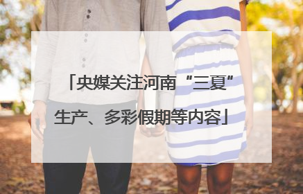 央媒关注河南“三夏”生产、多彩假期等内容