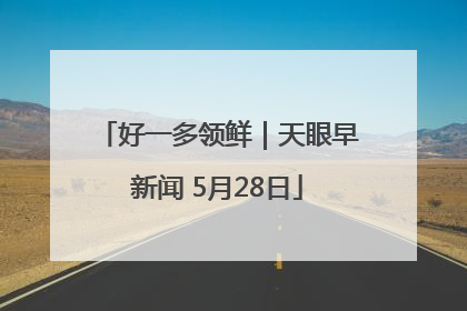 好一多领鲜｜天眼早新闻 5月28日