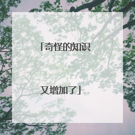 奇怪的知识又增加了
