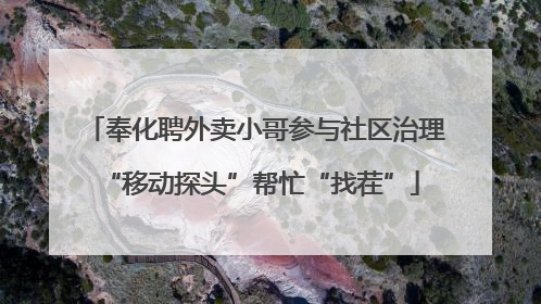 奉化聘外卖小哥参与社区治理 “移动探头”帮忙“找茬”